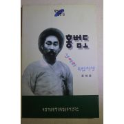 1997년초판 장세윤 홍범도 생애와 독립전쟁