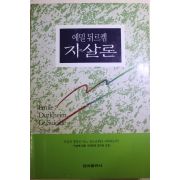 2000년 에밀 뒤르켐 자살론