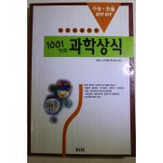1996년초판 제임스 트레필 유경열옮김 100가지 과학상식
