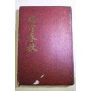 1981년초판 영일정씨(迎日鄭氏) 임정춘추(臨汀春秋) 제1집 창간호