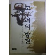 1998년초판 김용만 고구려의 발견