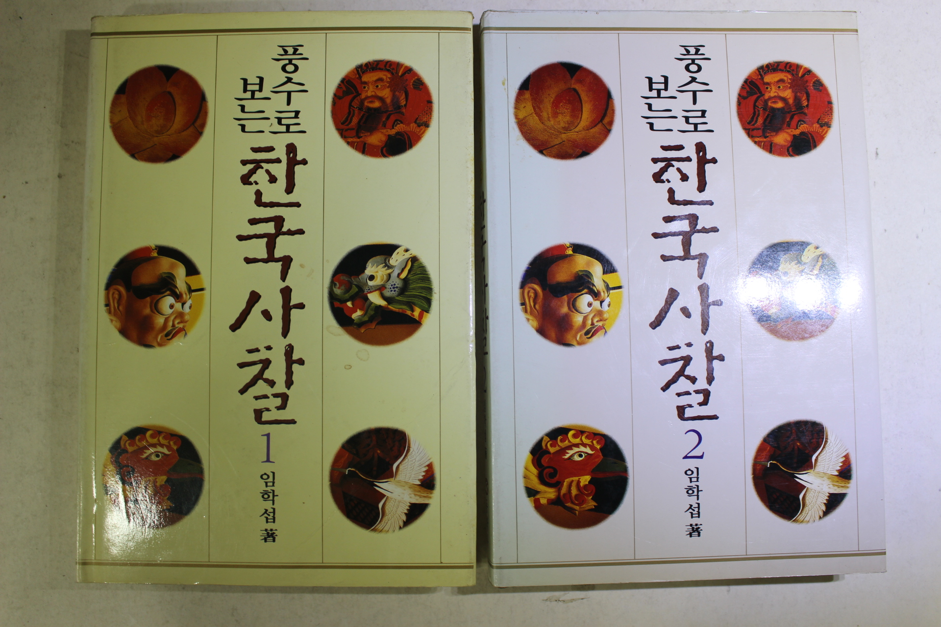 1996년초판 임학섭 풍수로 보는 한국사찰 1,2  2책