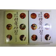 1996년초판 임학섭 풍수로 보는 한국사찰 1,2  2책
