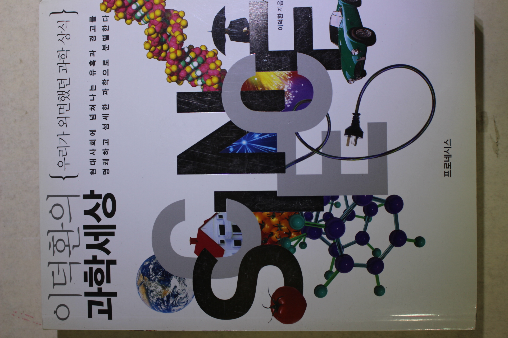 2010년 이덕환의 과학세상