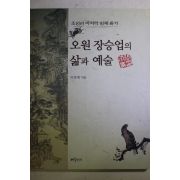 2002년초판 이양재 오원 장승업의 삶과 예술
