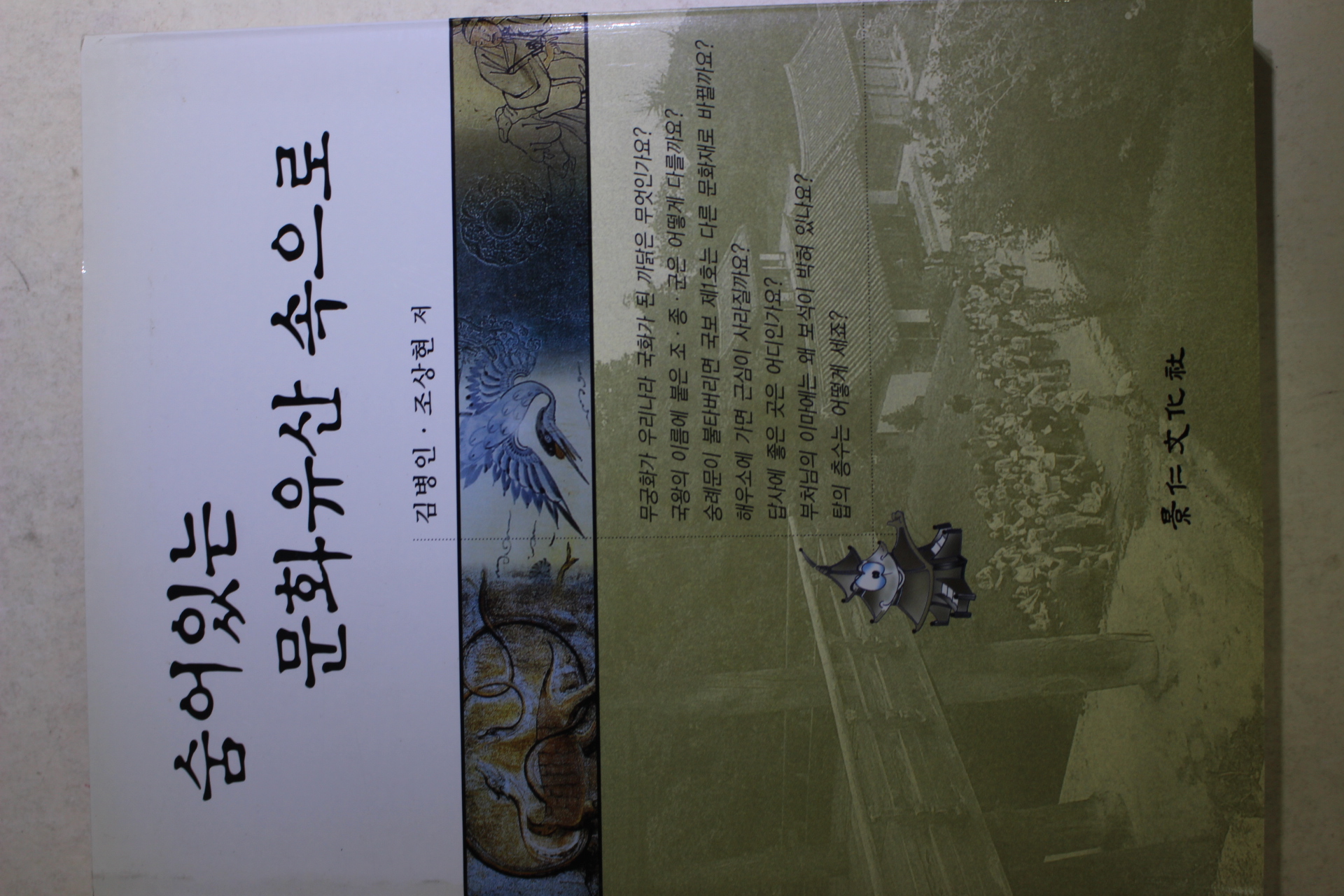 2003년초판 김병인,조상현 숨어있는 문화유산 속으로