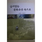 2003년초판 김병인,조상현 숨어있는 문화유산 속으로