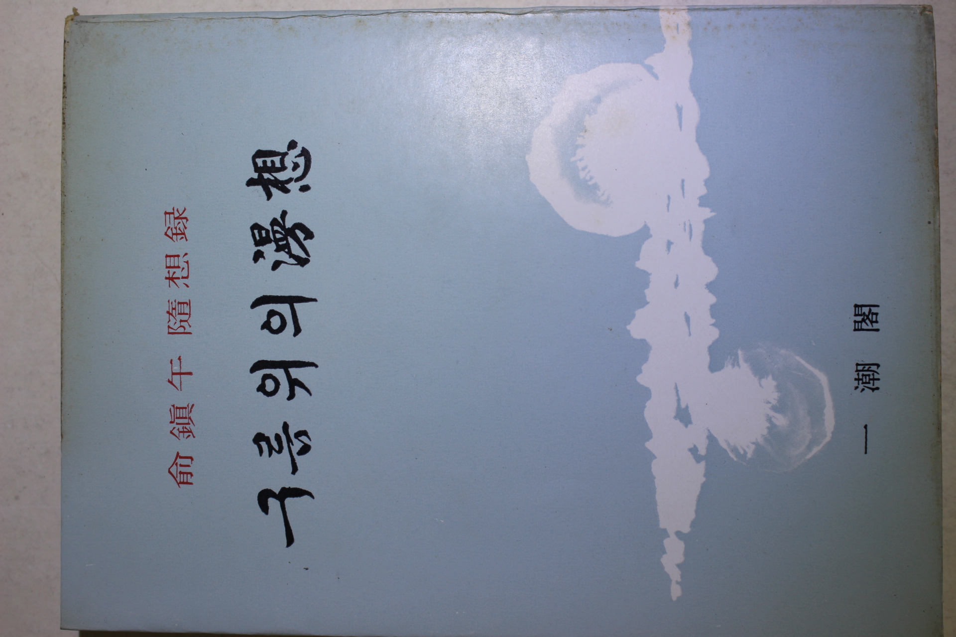 1975년 유진오(兪鎭午) 구름위의 만상(漫想)