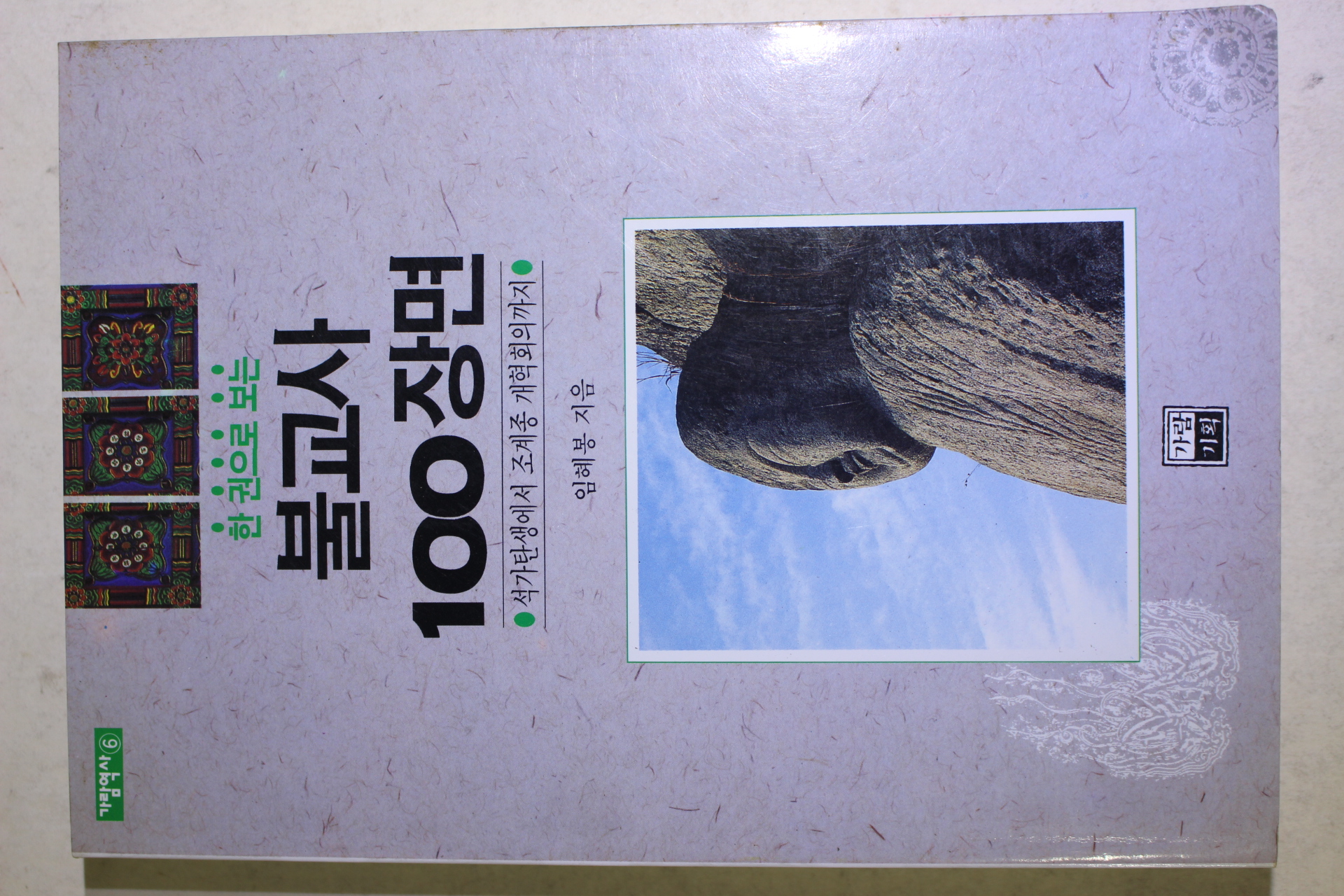 1994년초판 임혜봉스님 불교사 100장면