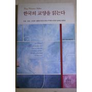 2005년 한국의 교양을 읽는다