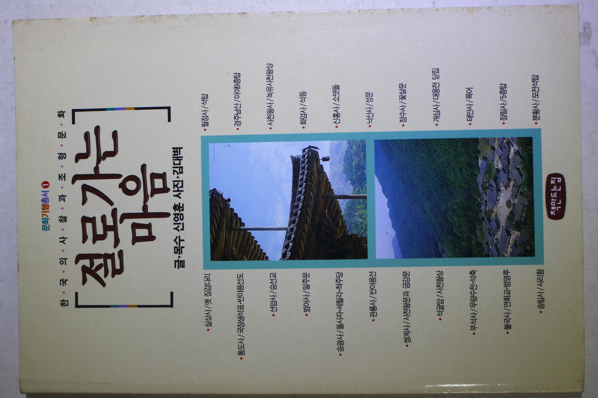 1994년초판 신영훈 절로 가는 마음