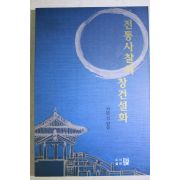 1997년초판 서문성 전통사찰의 창건설화