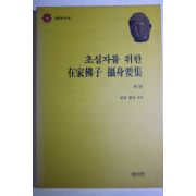 1998년 천궁불산 초심자를 위한 재가불자 섭신요집 제1권