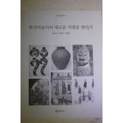 1997년 윤용이,유홍준,이태호 한국미술사의 새로운 지평을 찾아서