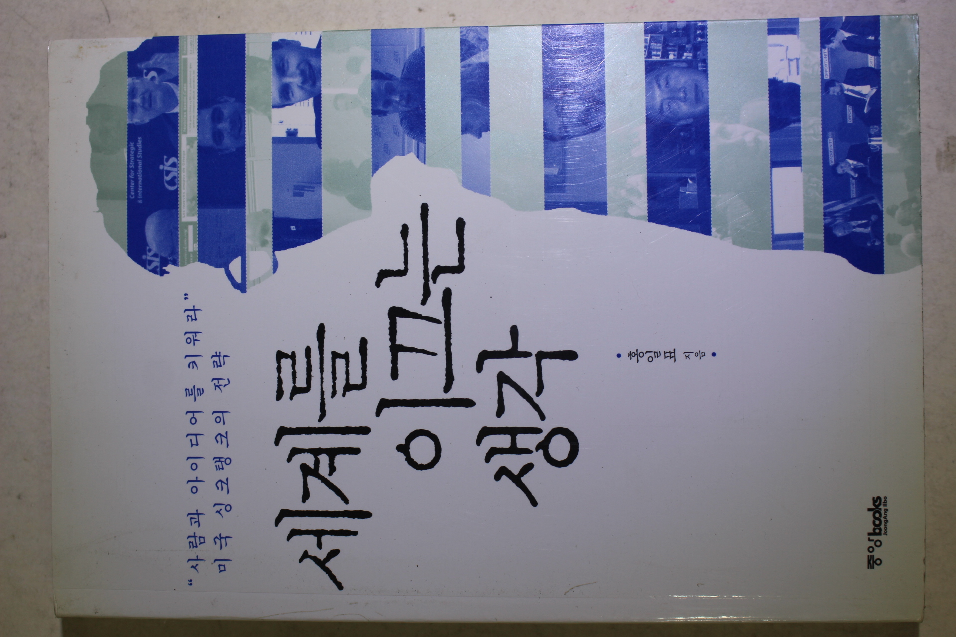 2008년초판 홍일표 세계를 이끄는 생각