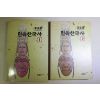 1983년초판 이규태 민속한국사 1,2  2책