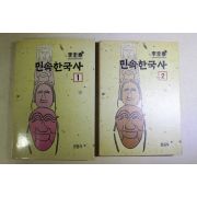 1983년초판 이규태 민속한국사 1,2  2책