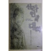 2000년초판 히라노 교코 정희정옮김 신라인과의 대화
