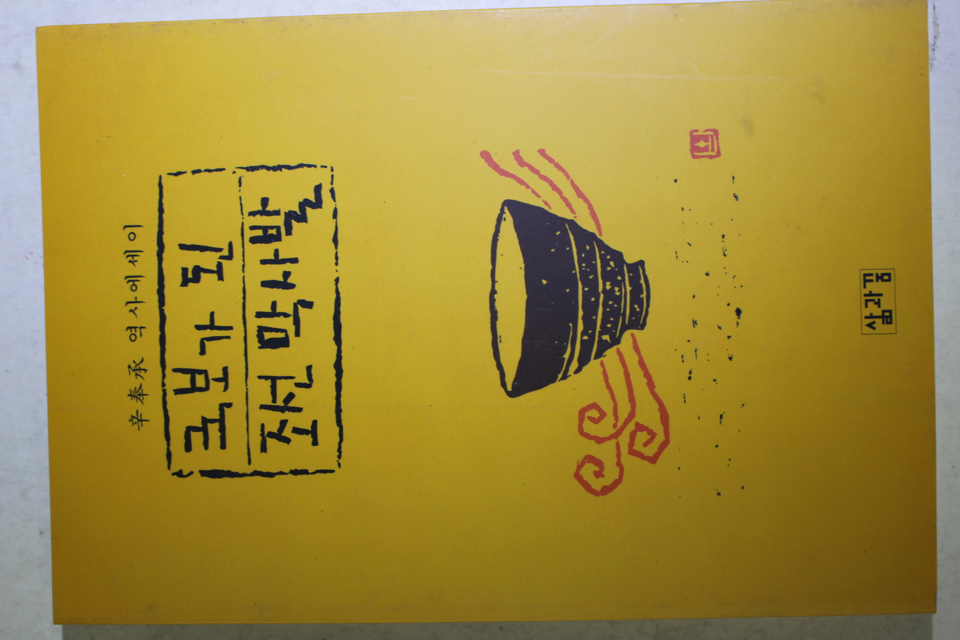 2000년초판 신봉승 국보가 된 조선막사발