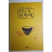 2000년초판 신봉승 국보가 된 조선막사발