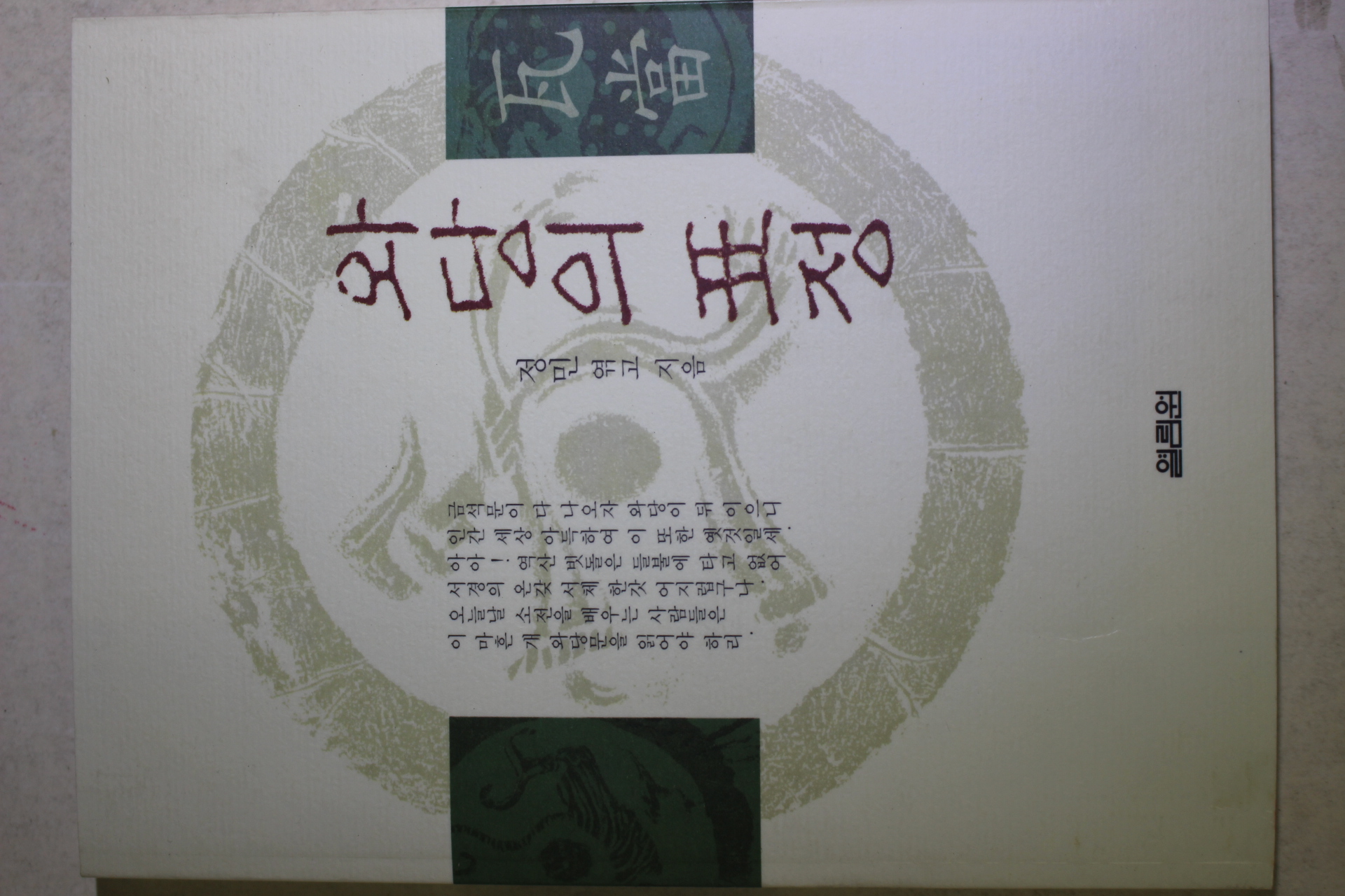 2002년초판 정민 와당의 표정