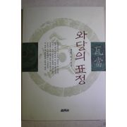 2002년초판 정민 와당의 표정