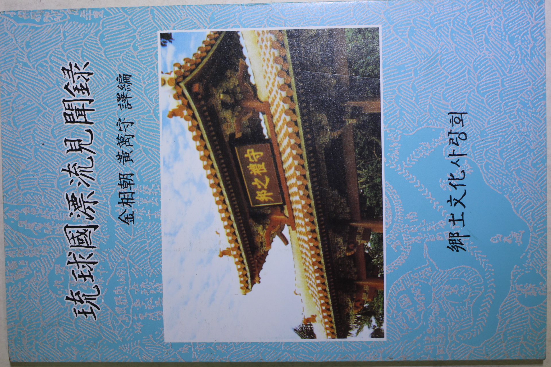 1998년 김상조,황만수 역 유구국표류견문록