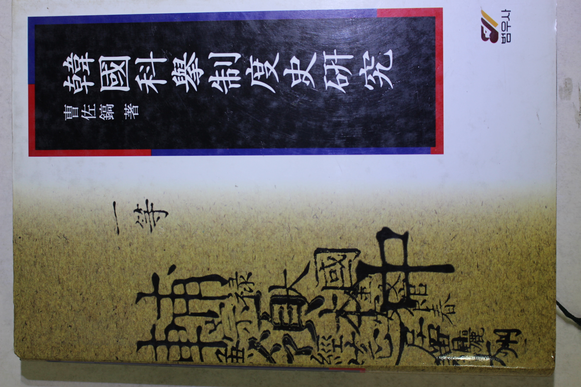 1996년초판 조좌호(曺佐鎬) 한국과학제도사연구