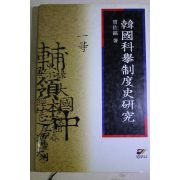 1996년초판 조좌호(曺佐鎬) 한국과학제도사연구