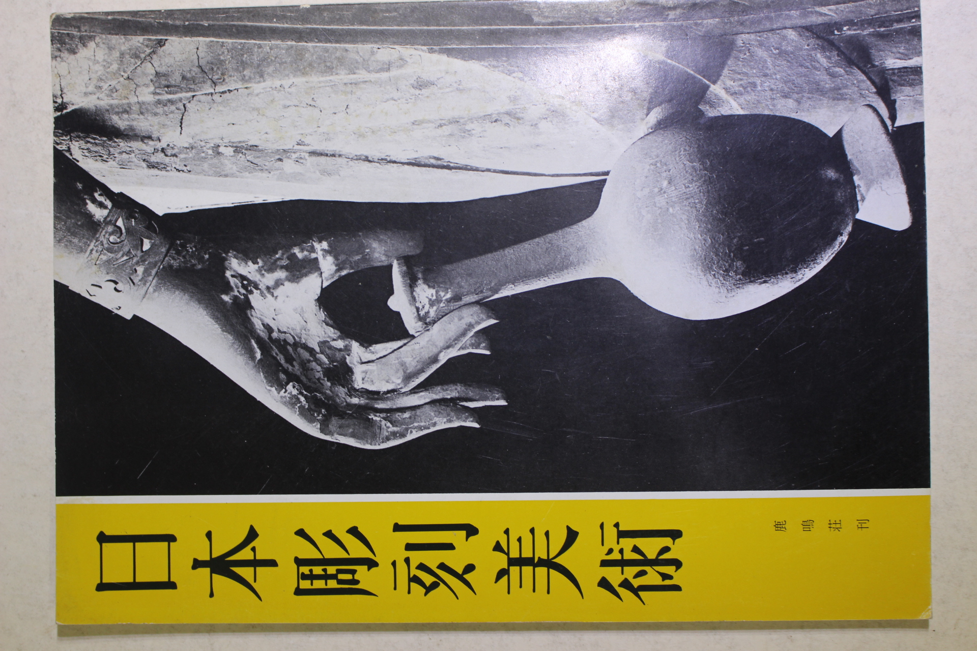 일본간행 일본조각미술