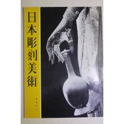 일본간행 일본조각미술