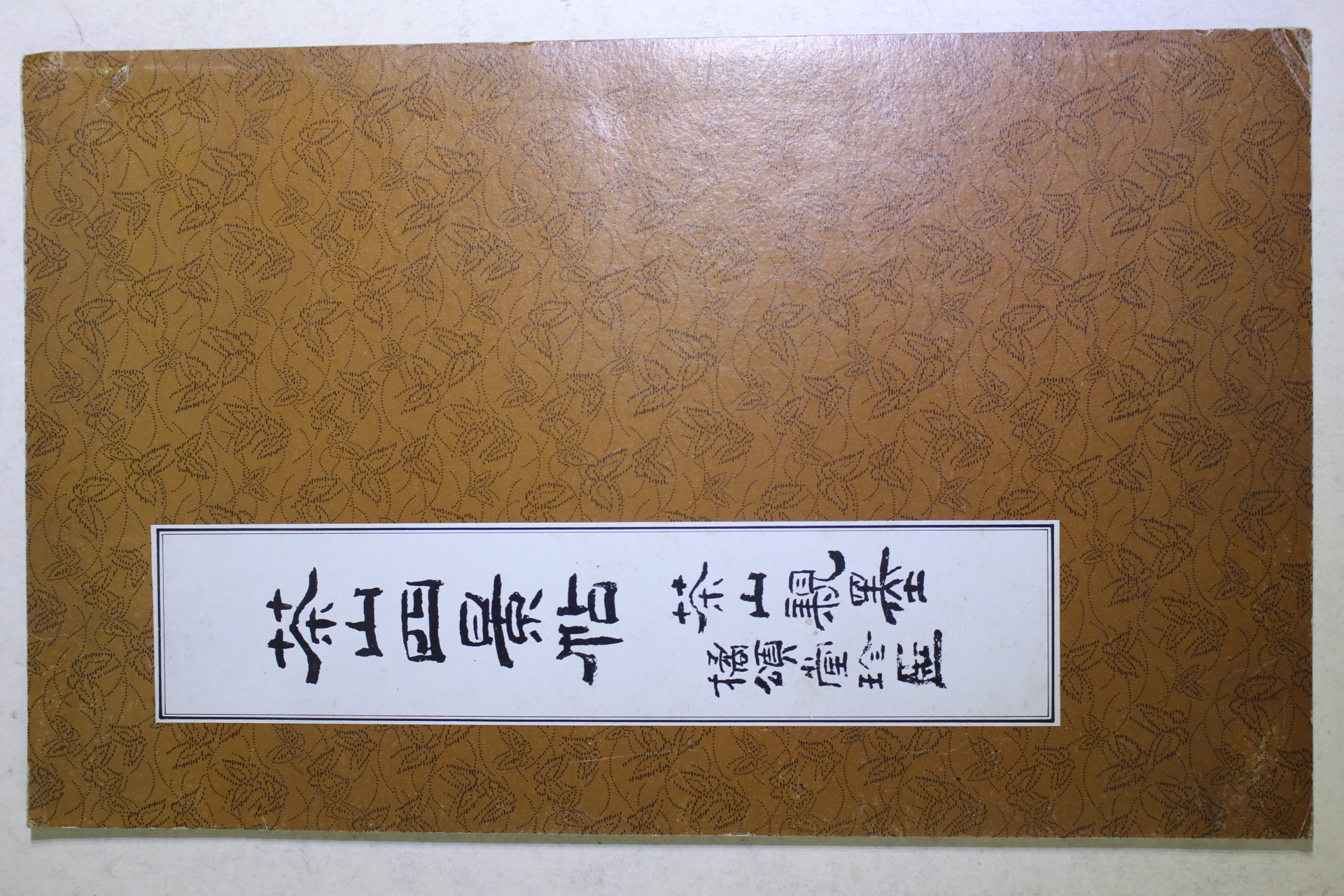 1994년 정약용 다산사경첩(茶山四景帖)