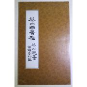 1994년 정약용 다산사경첩(茶山四景帖)