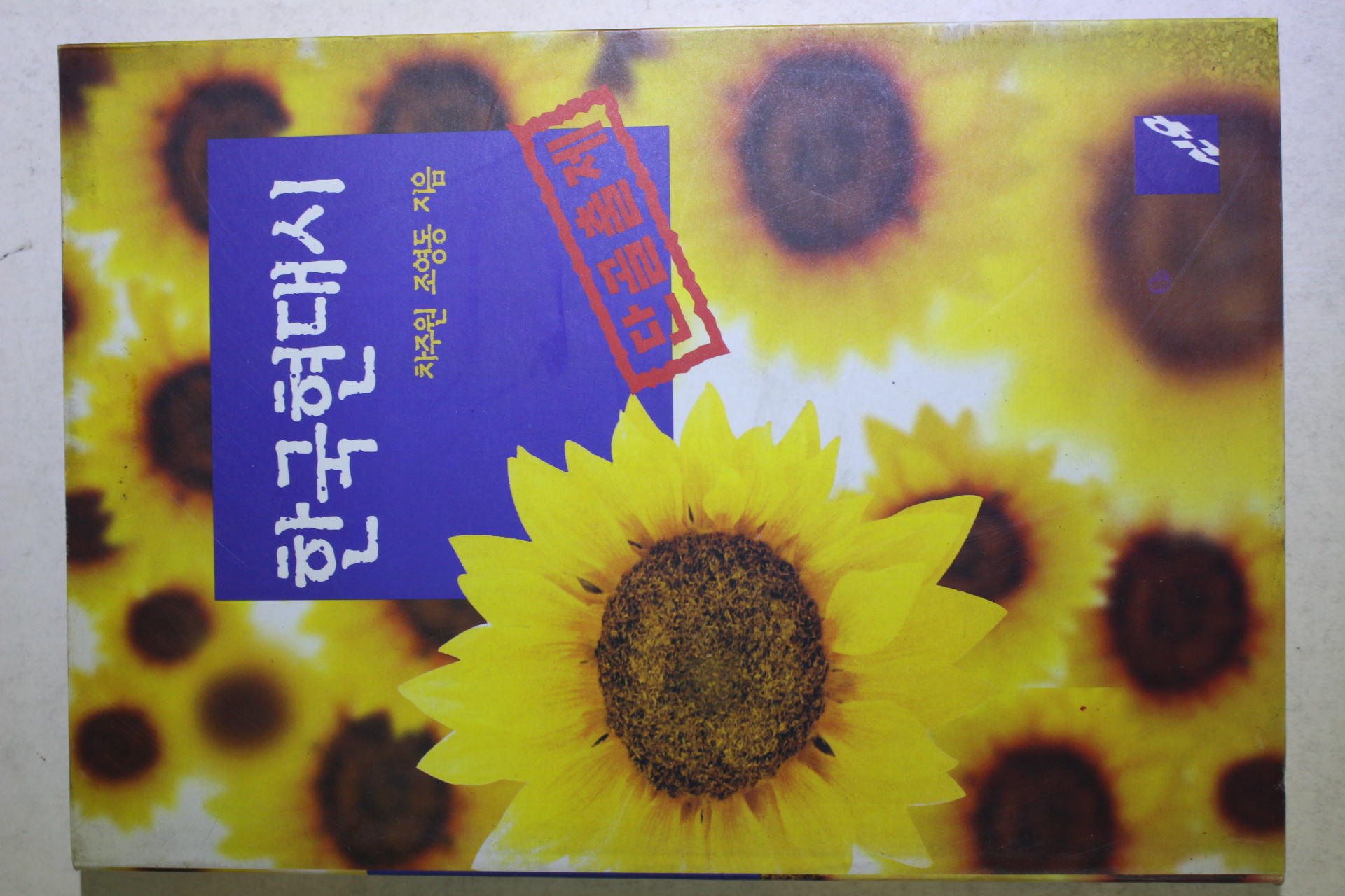 1996년초판 차주원,조영동 한국현대시