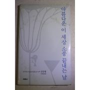 2001년신판 천상병 시집 아름다운 이 세상 소풍 끝내는 날