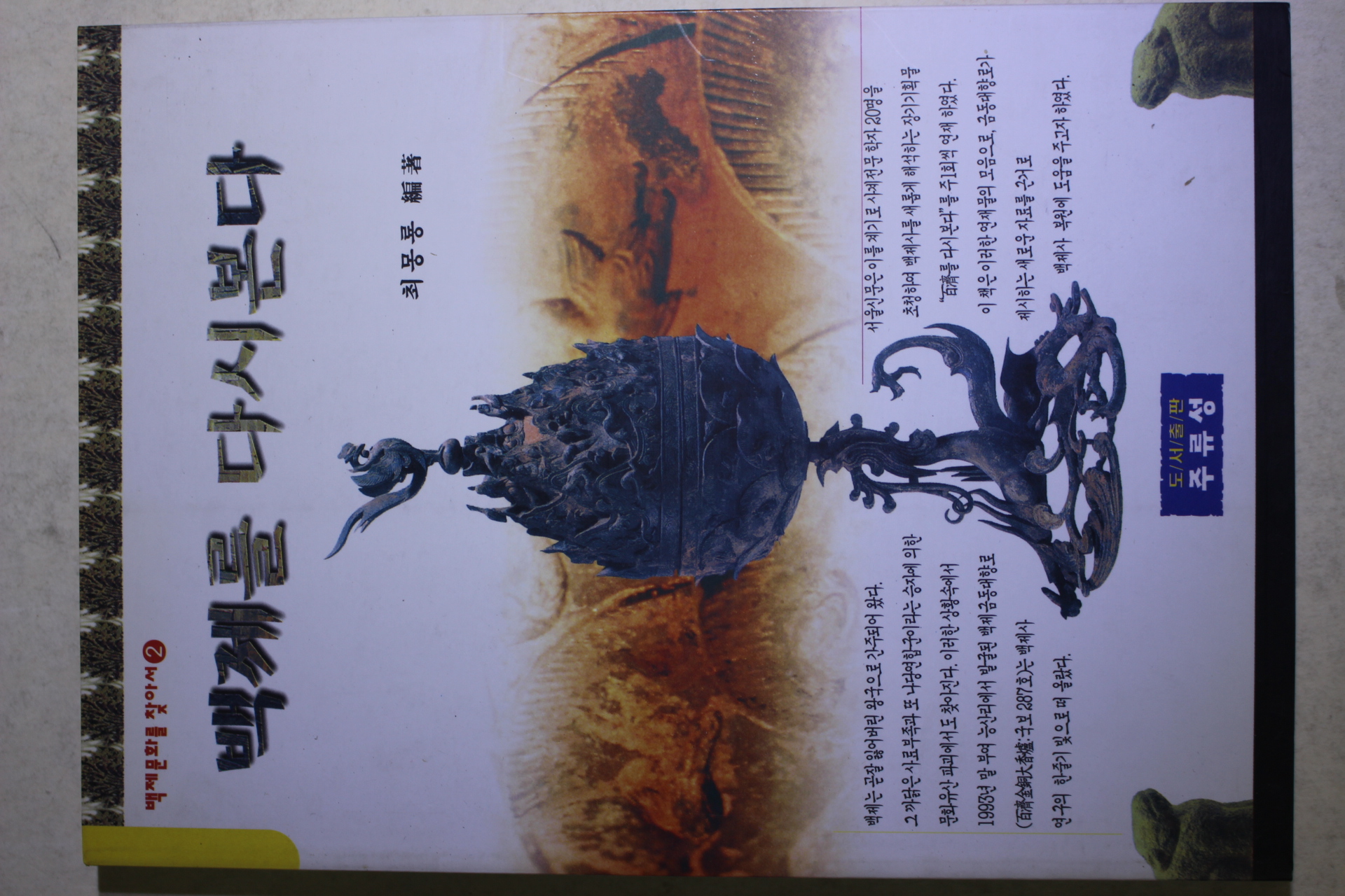 1998년초판 최몽룡 백제를 다시본다