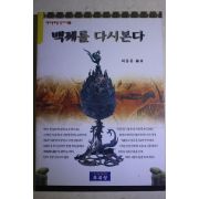 1998년초판 최몽룡 백제를 다시본다