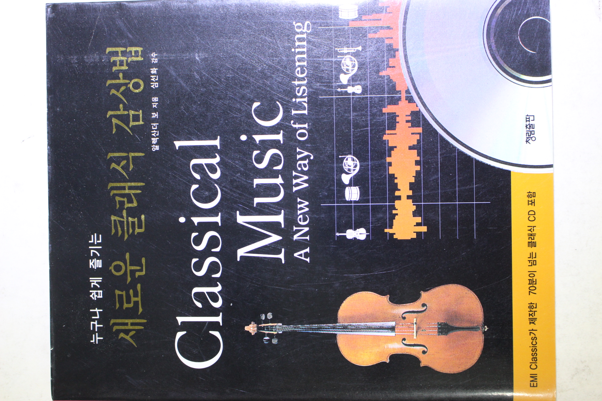 1997년초판 알렉산더 보 누구나 쉽게 즐기는 새로운 클래식 감상법