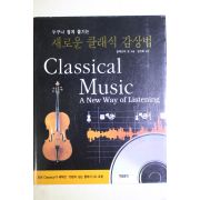 1997년초판 알렉산더 보 누구나 쉽게 즐기는 새로운 클래식 감상법