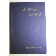 1987년 퇴계선생과 도산서원