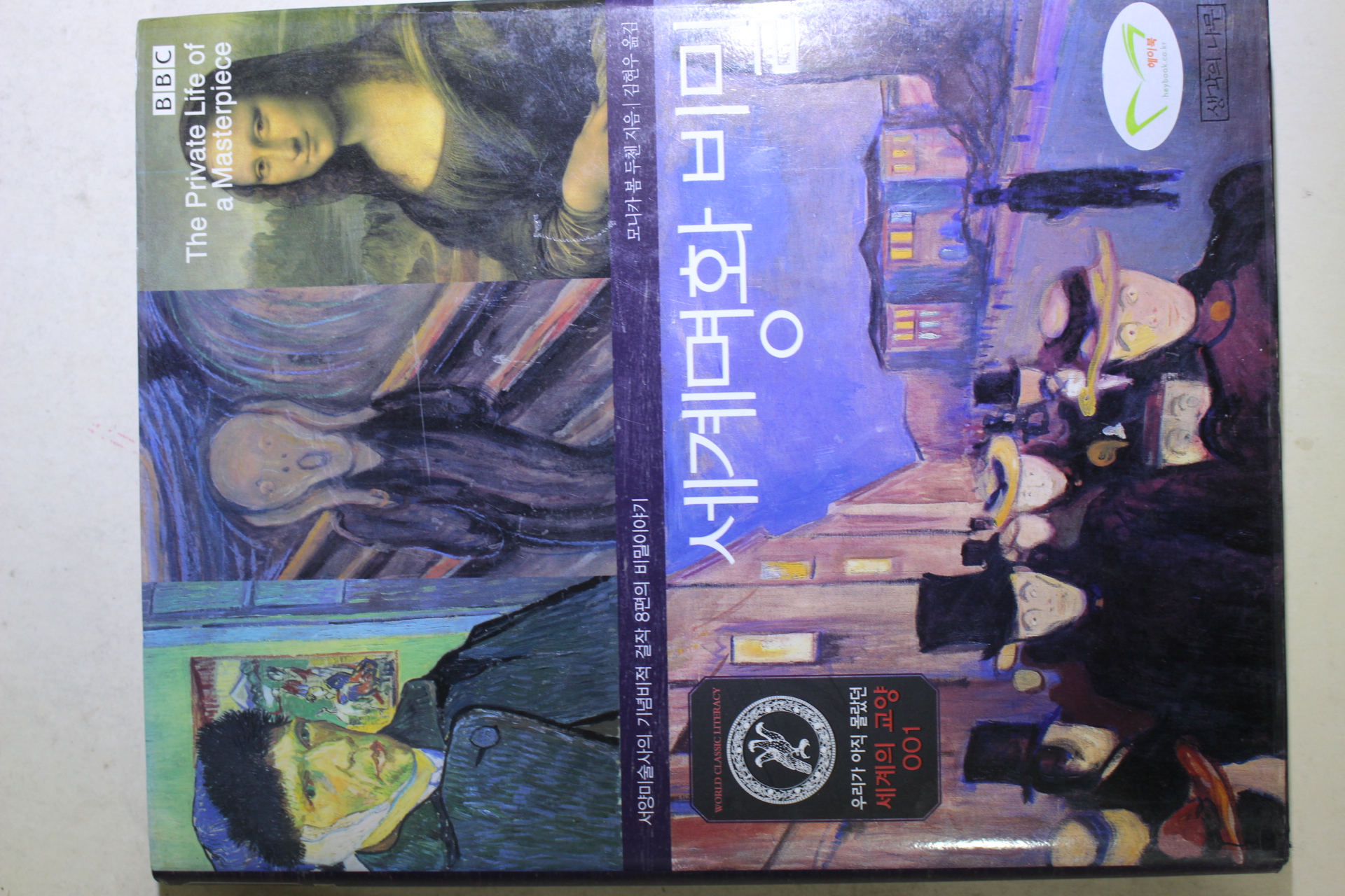 2007년 모니카 봄 두첸 김현우옮김 세계명화 비밀