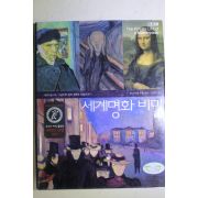 2007년 모니카 봄 두첸 김현우옮김 세계명화 비밀