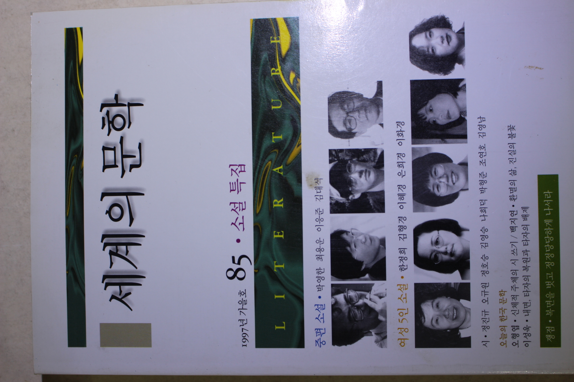 1997년 세계의 문학 가을호