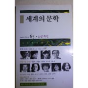 1997년 세계의 문학 가을호