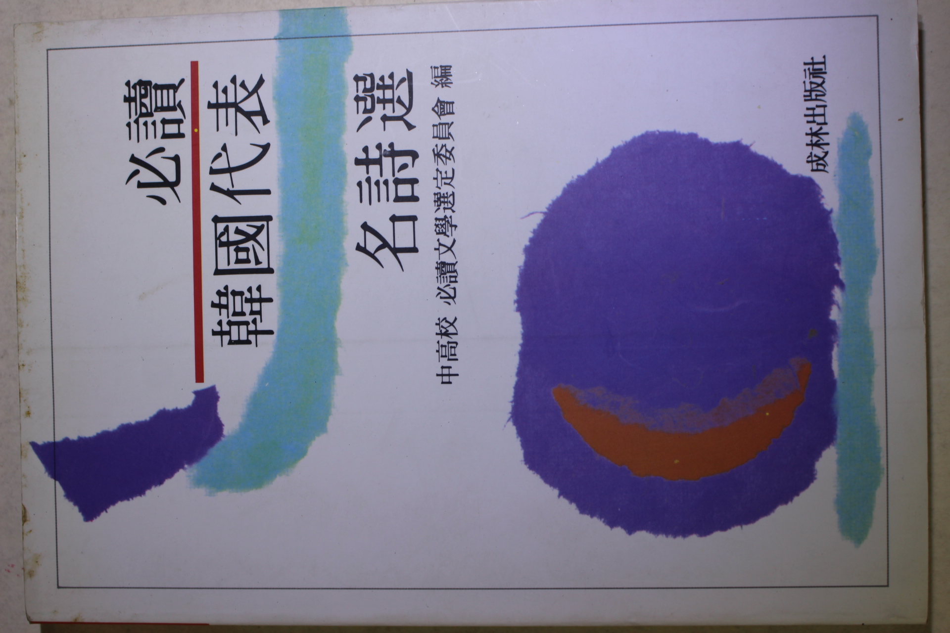 1992년 필독 한국대표 시선집