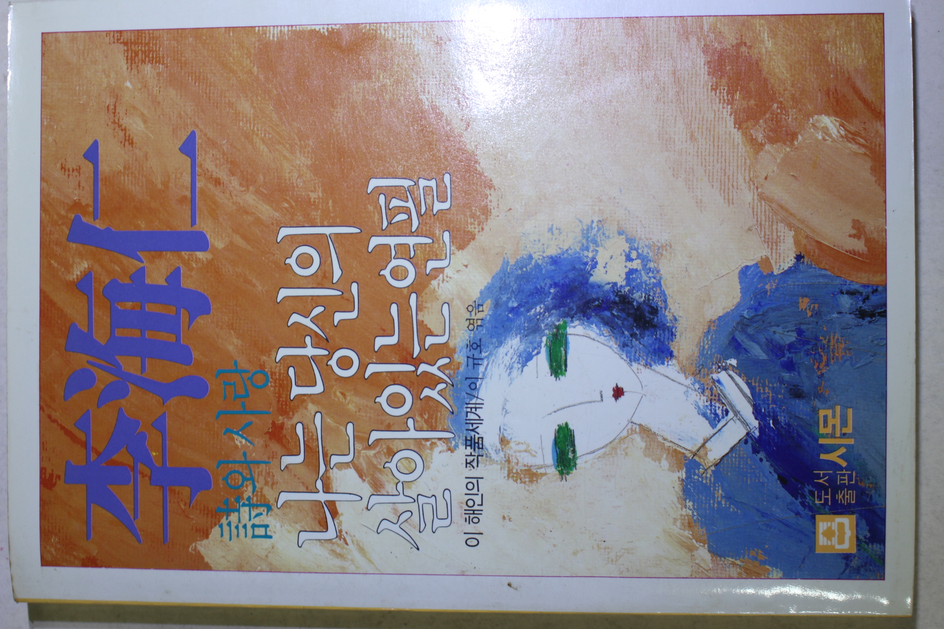 1985년초판 이해인(李海仁) 시와 사랑 나는 당신의 살아있는 연필