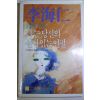 1985년초판 이해인(李海仁) 시와 사랑 나는 당신의 살아있는 연필