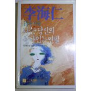 1985년초판 이해인(李海仁) 시와 사랑 나는 당신의 살아있는 연필
