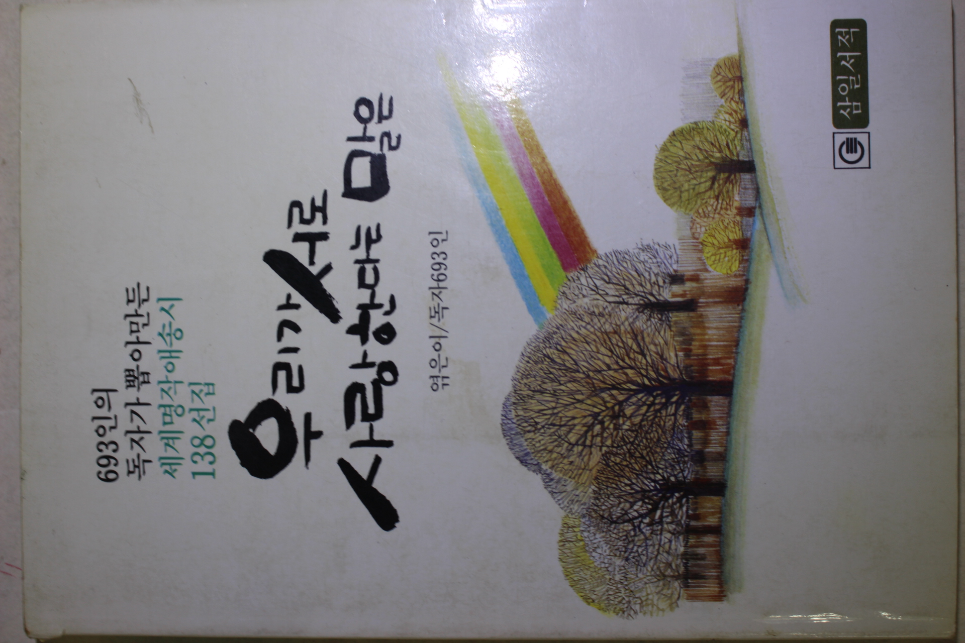 1984년 세계명작 애송시 138선 우리가 서로 사랑한다는 말은