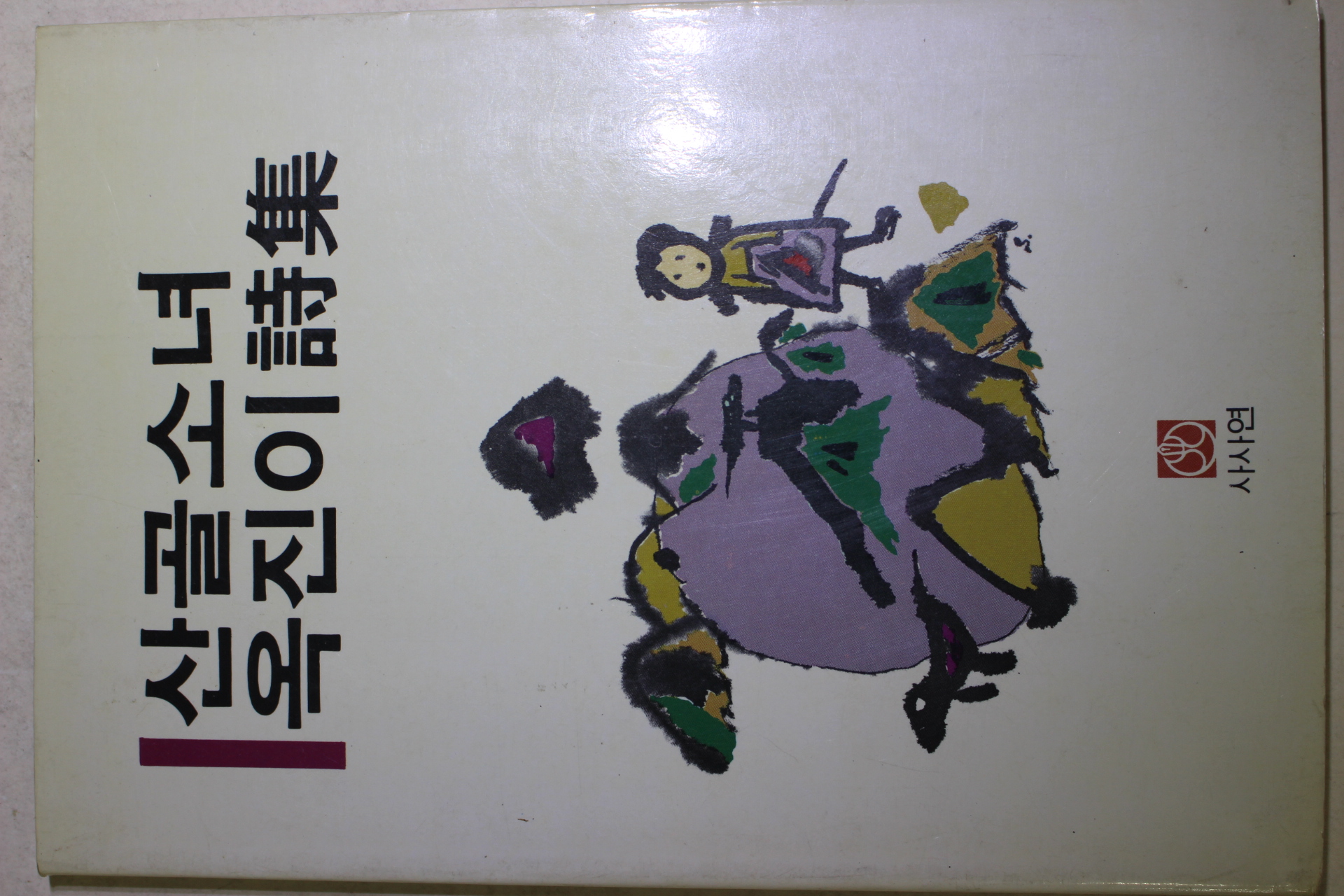 1987년초판 김옥진 산골소녀 옥진이시집